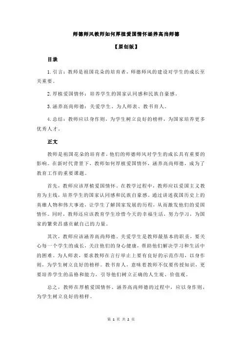 师德师风教师如何厚植爱国情怀涵养高尚师德 3