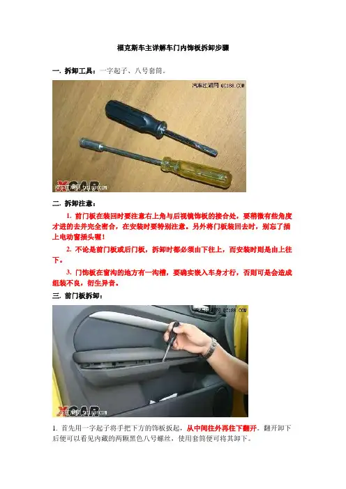 车门内饰板拆卸步骤