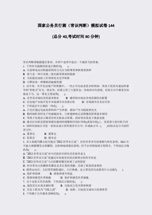 国家公务员行测常识判断模拟试卷144_真题-无答案