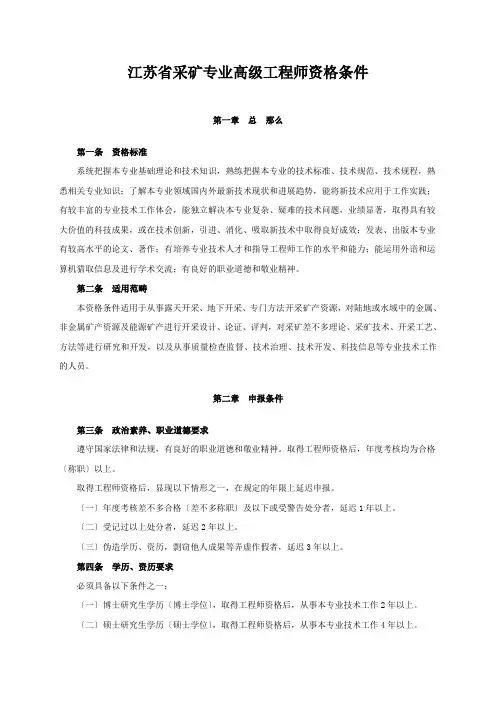江苏省采矿专业高级工程师资格条件