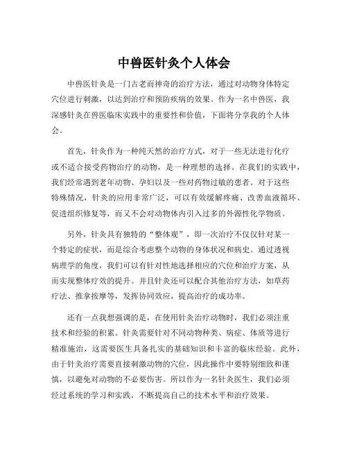 中兽医针灸个人体会