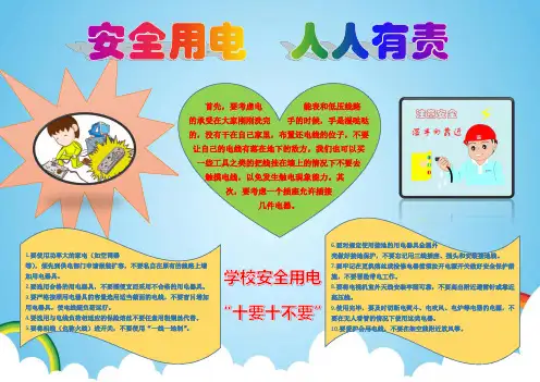 安全用电人人有责,用电小报