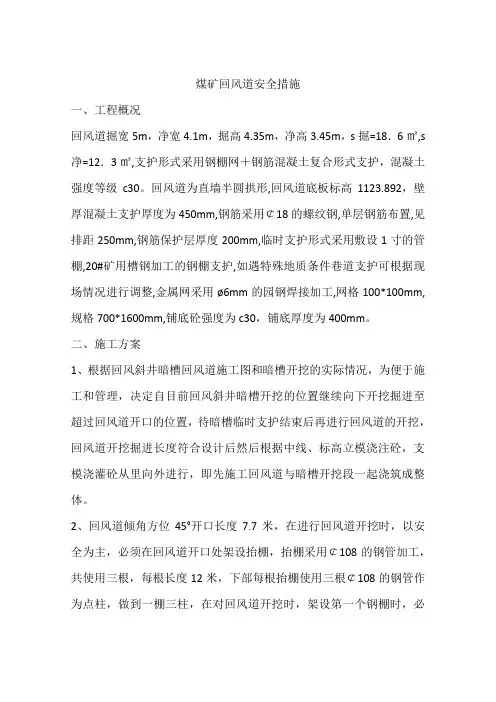 煤矿回风道安全措施