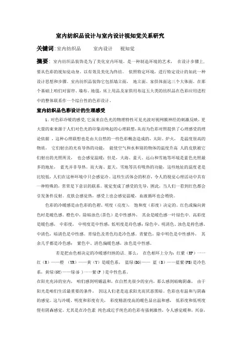 室内纺织品设计与室内设计