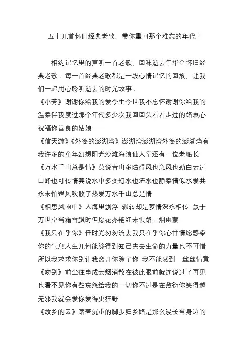 五十几首怀旧经典老歌,带你重回那个难忘的年代!