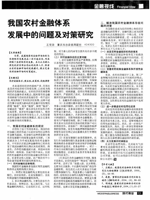 我国农村金融体系发展中的问题及对策研究