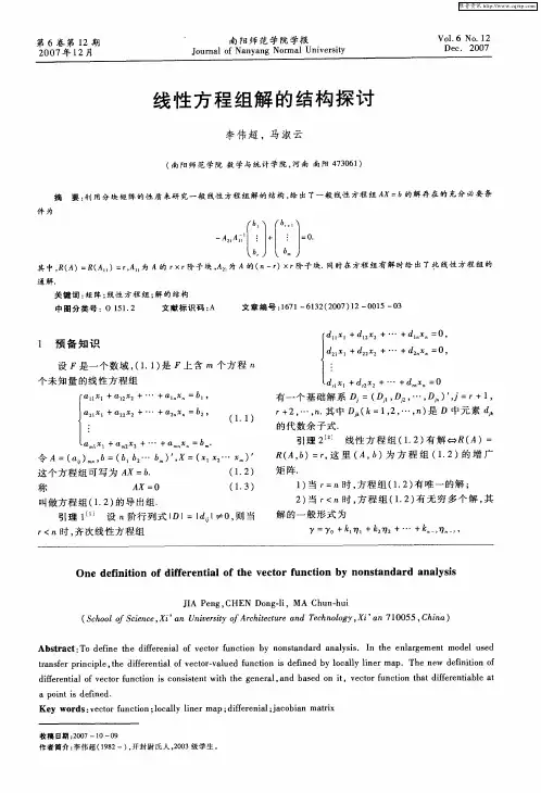 线性方程组解的结构探讨