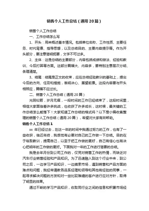销售个人工作总结（通用20篇）
