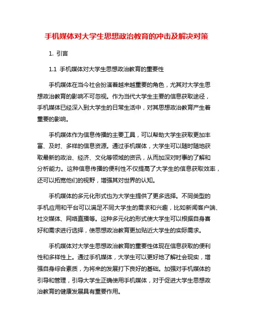 手机媒体对大学生思想政治教育的冲击及解决对策