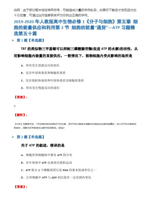 2019-2020年人教版高中生物必修1《分子与细胞》第五章 细胞的能量供应和利用第2节 细胞的能量