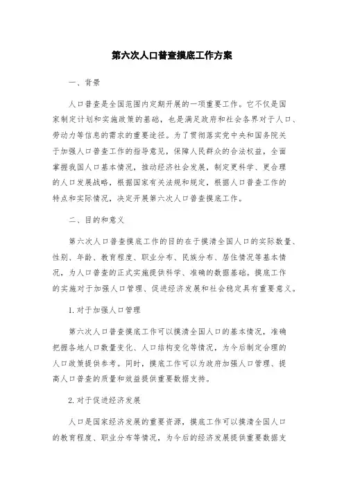 第六次人口普查摸底工作方案