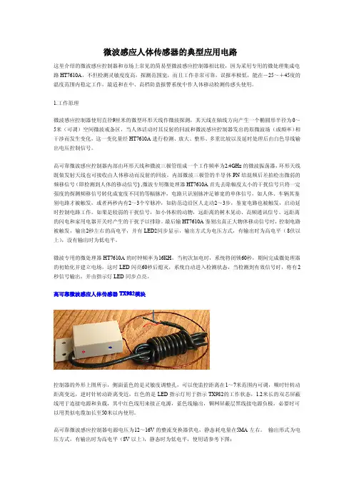 微波感应人体传感器的典型应用电路