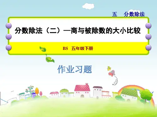 北师大版五年级数学下册《5.3 分数除法(二)—商与被除数的大小比较》习题课件(附答案)
