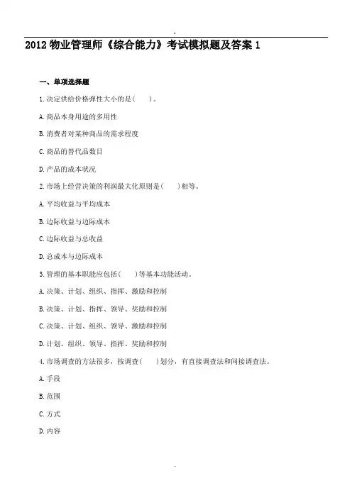 2012物业管理师《综合能力》考试模拟题.doc
