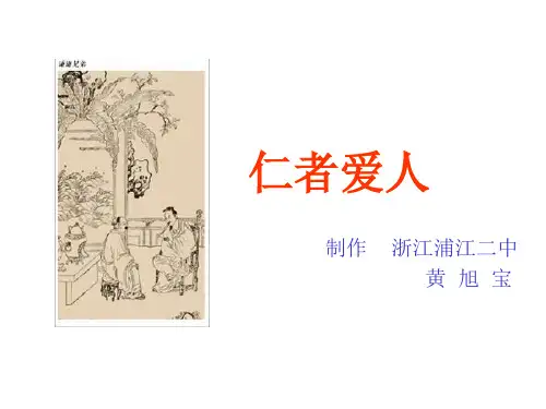 仁者爱仁