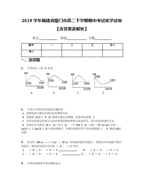 2019学年福建省厦门市高二下学期期中考试化学试卷【含答案及解析】