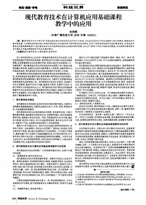 现代教育技术在计算机应用基础课程教学中的应用