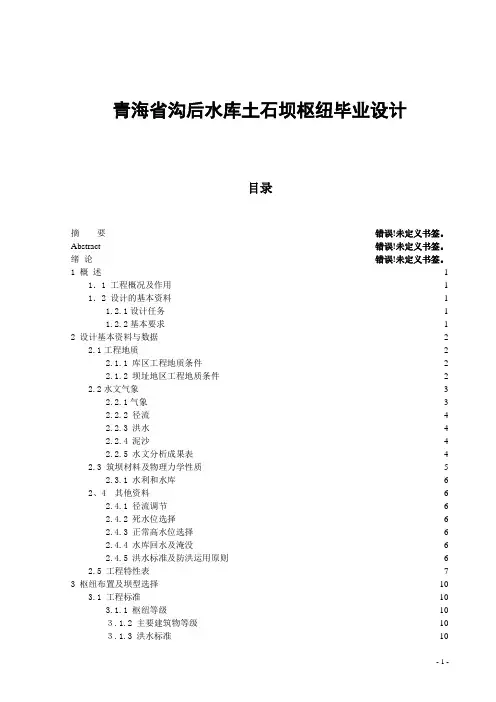 青海省沟后水库土石坝枢纽毕业设计