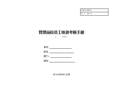 管理岗位员工绩效考核手册(表单)