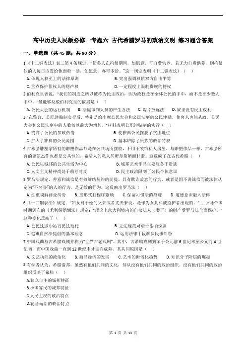 高中历史人民版必修一专题六 古代希腊罗马的政治文明 练习题含答案