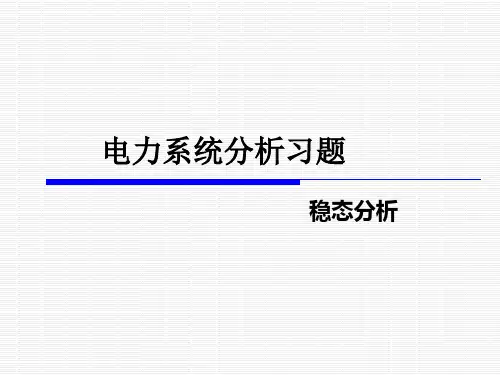 电力系统稳态分析习题课.