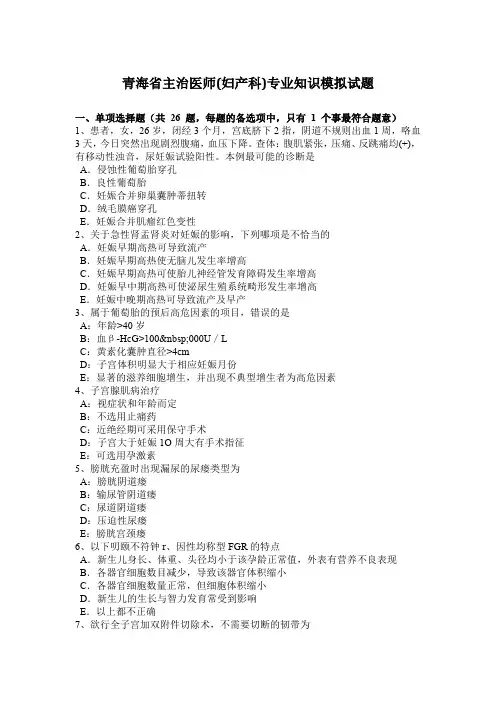 青海省主治医师(妇产科)专业知识模拟试题