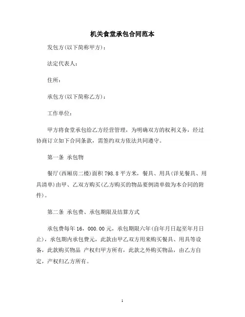 【合同协议范本】机关食堂承包合同范本范本