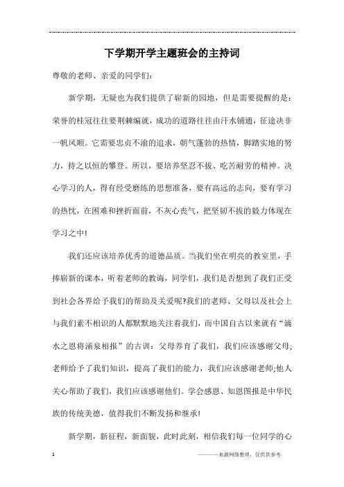 下学期开学主题班会的主持词
