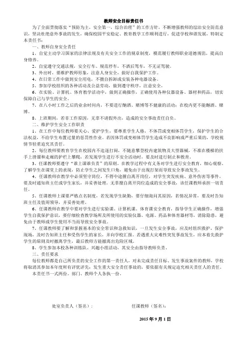 学校教师安全目标责任书