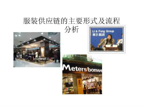 服装供应链的主要形式及流程分析