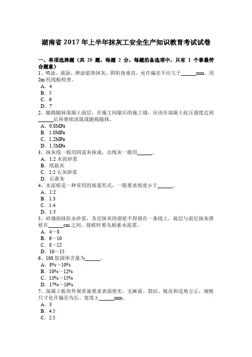湖南省2017年上半年抹灰工安全生产知识教育考试试卷