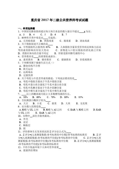 重庆省2017年二级公共营养师考试试题