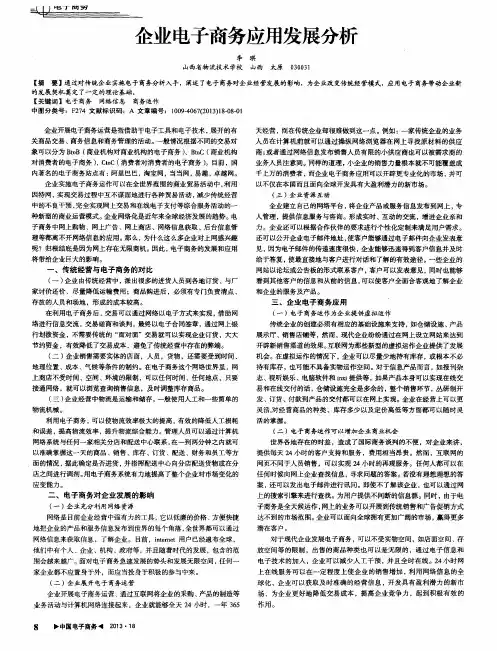 企业电子商务应用发展分析