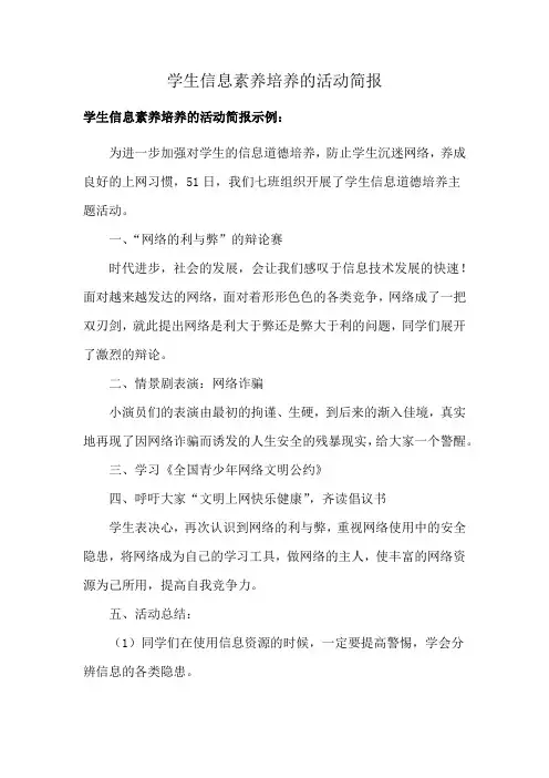 学生信息素养培养的活动简报