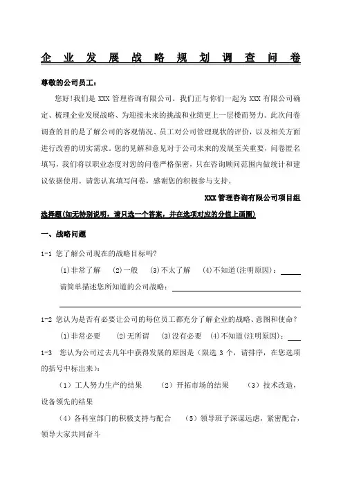 企业发展战略规划调查问卷
