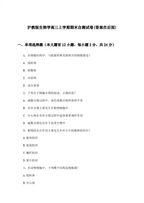沪教版生物学高三上学期期末试卷及答案指导