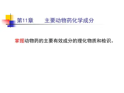 主要动物药化学成分.