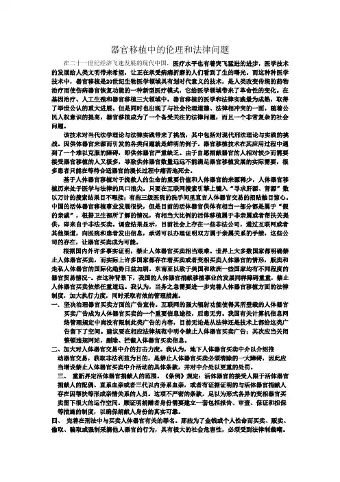 器官移植中的伦理和法律问题
