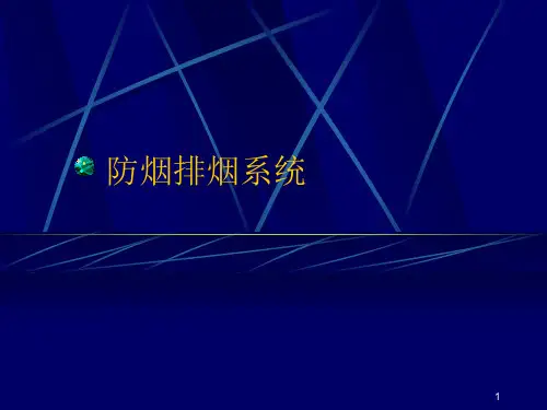 《防烟排烟系统》PPT课件