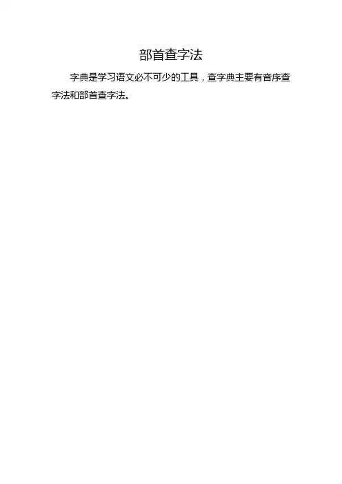 语文人教版一年级上册部首查字法