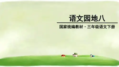 三年级下册语文课件-第八单元语文园地八 人教
