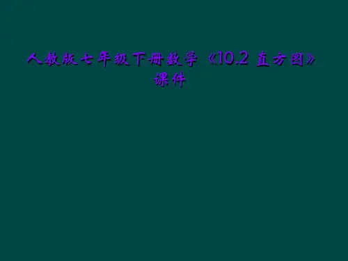人教版七年级下册数学《10.2 直方图》课件