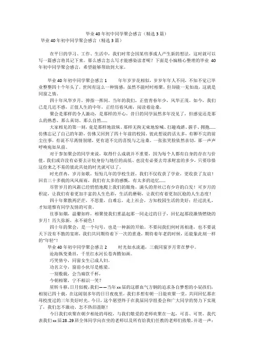 毕业40年初中同学聚会感言(精选3篇)(可编辑)