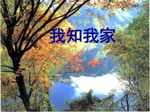 八年级政治我知我家1