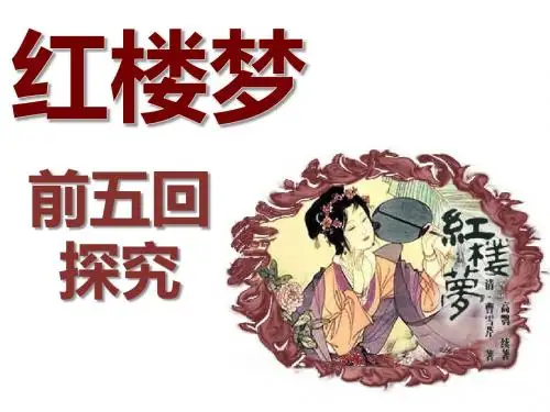 红楼梦1-5
