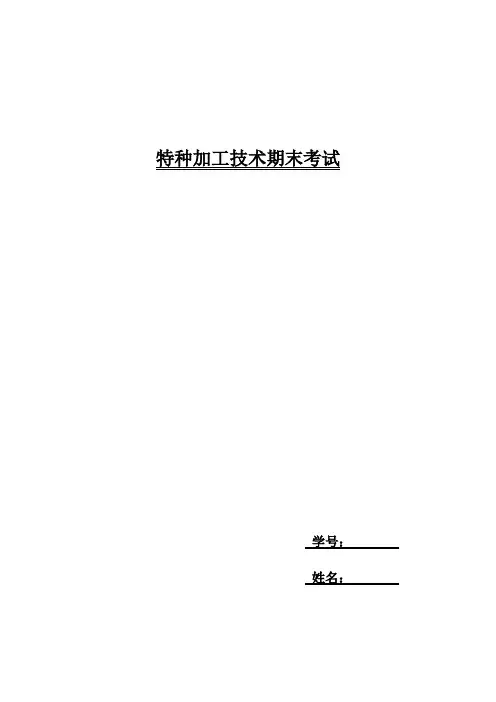 特种加工试题与答案