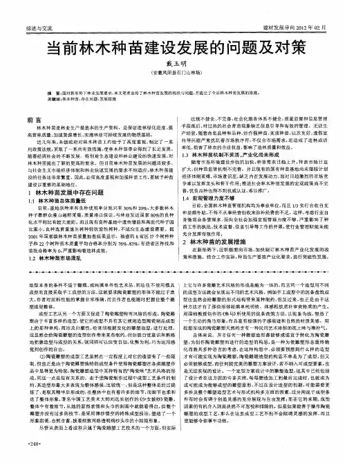 当前林木种苗建设发展的问题及对策