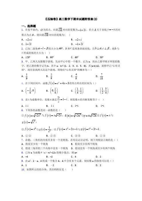 【压轴卷】高三数学下期末试题附答案(2)