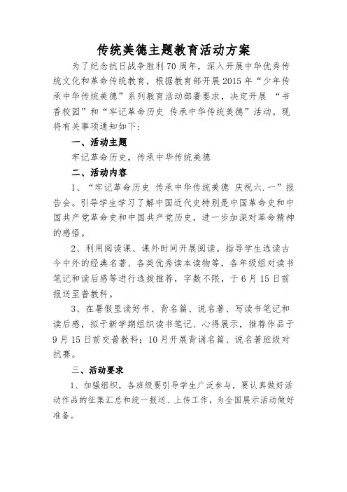 传统美德主题教育活动方案