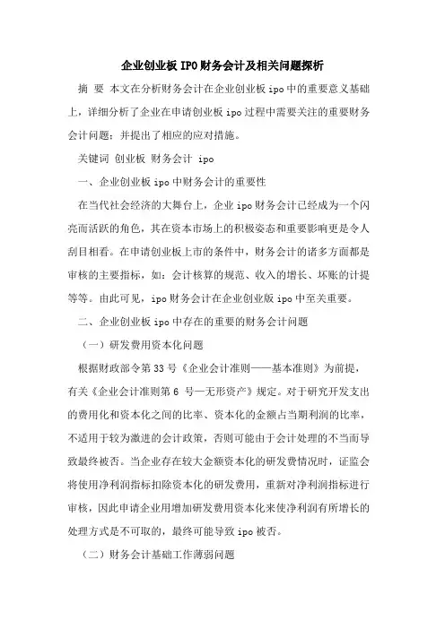 企业创业板IPO财务会计及相关问题探析 2